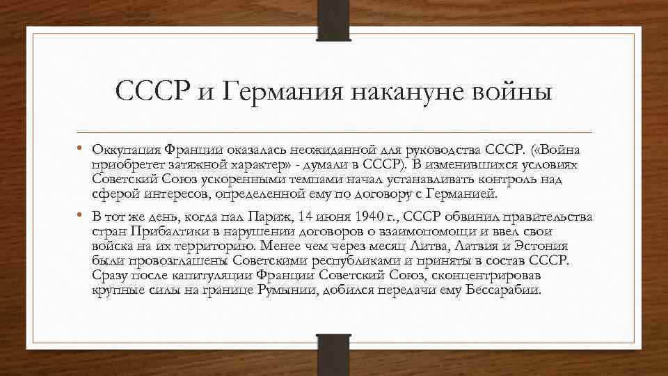 СССР и Германия накануне войны • Оккупация Франции оказалась неожиданной для руководства СССР. (