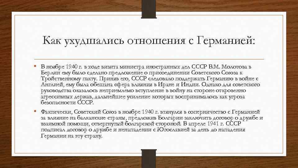 Как ухудшались отношения с Германией: • В ноябре 1940 г. в ходе визита министра