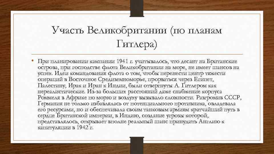 Участь Великобритании (по планам Гитлера) • При планировании кампании 1941 г. учитывалось, что десант