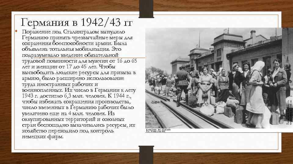 Германия в 1942/43 гг • Поражение под Сталинградом вынудило Германию принять чрезвычайные меры для