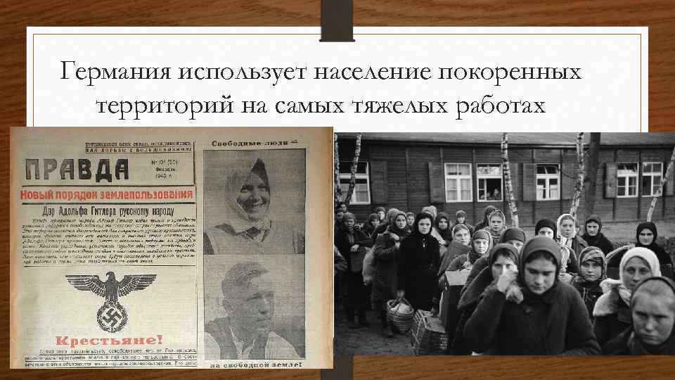 Германия использует население покоренных территорий на самых тяжелых работах 