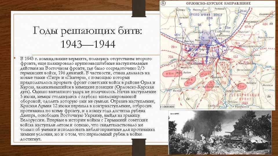 Годы решающих битв: 1943— 1944 • В 1943 г. командование вермахта, пользуясь отсутствием второго