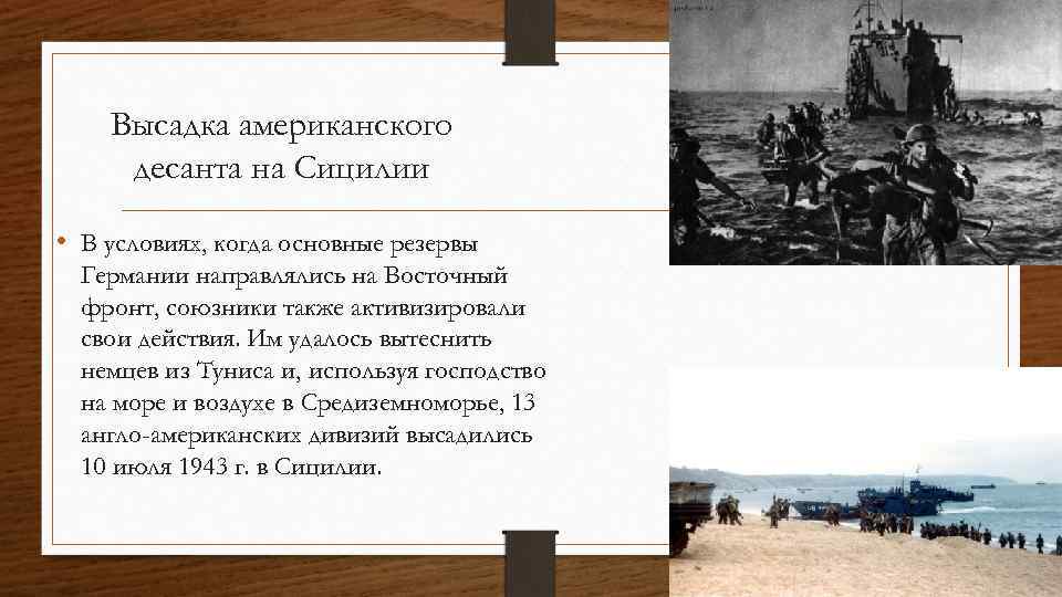 Высадка американского десанта на Сицилии • В условиях, когда основные резервы Германии направлялись на