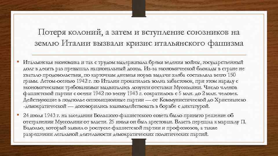 Потеря колоний, а затем и вступление союзников на землю Италии вызвали кризис итальянского фашизма