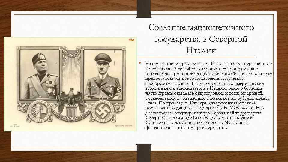 Создание марионеточного государства в Северной Италии • В августе новое правительство Италии начало переговоры