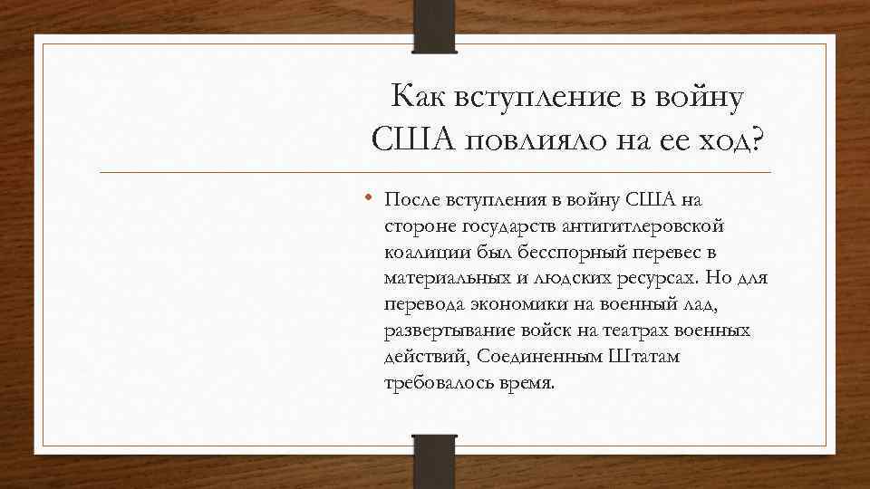 Как вступление в войну США повлияло на ее ход? • После вступления в войну
