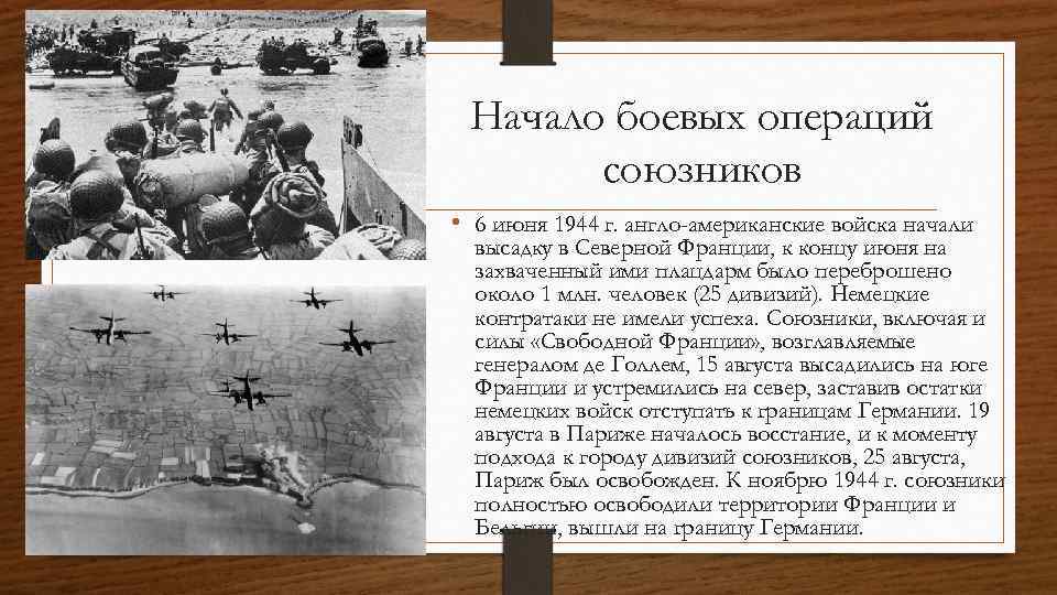 Начало боевых операций союзников • 6 июня 1944 г. англо-американские войска начали высадку в