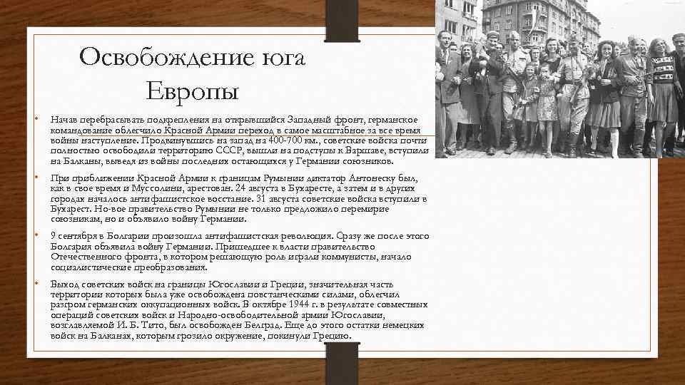 Освобождение юга Европы • Начав перебрасывать подкрепления на открывшийся Западный фронт, германское командование облегчило