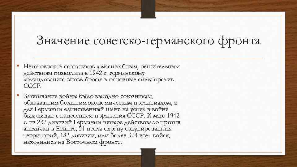 Советский значение. Значение советско германского фронта. Роль советско-германского фронта во второй мировой войне. Роль советско германского фронта во 2 мировой войне. Значение советско германского фронта во второй мировой войне.