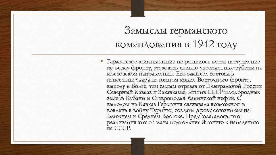 Замыслы германского командования в 1942 году • Германское командование не решилось вести наступление по
