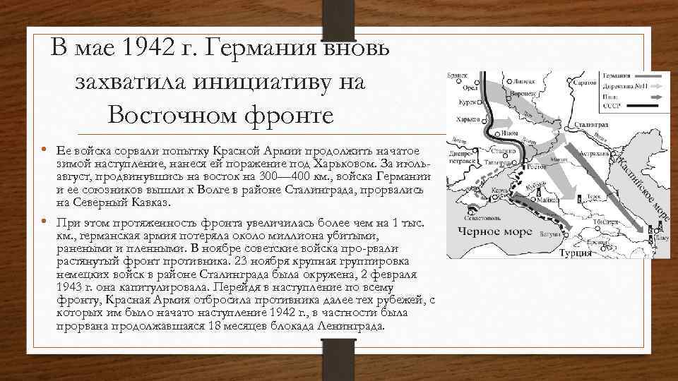 В мае 1942 г. Германия вновь захватила инициативу на Восточном фронте • Ее войска