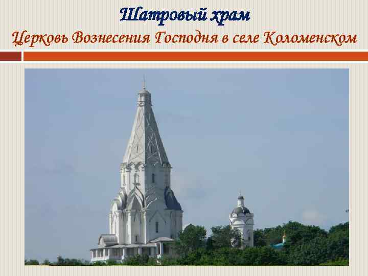 Шатровый храм Церковь Вознесения Господня в селе Коломенском 