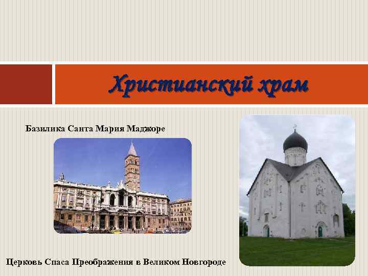 Христианский храм Базилика Санта Мария Маджоре Церковь Спаса Преображения в Великом Новгороде 