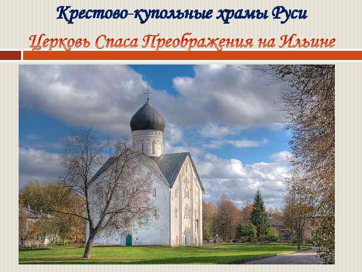 Крестово-купольные храмы Руси 