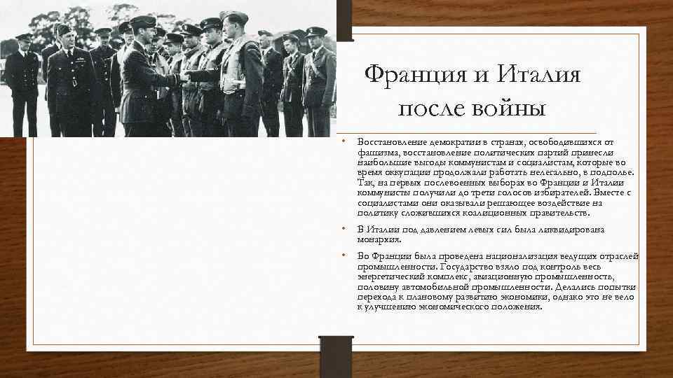 Франция и Италия после войны • Восстановление демократии в странах, освободившихся от фашизма, восстановление