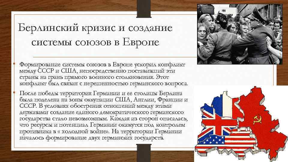 Итоги берлинского кризиса 1948