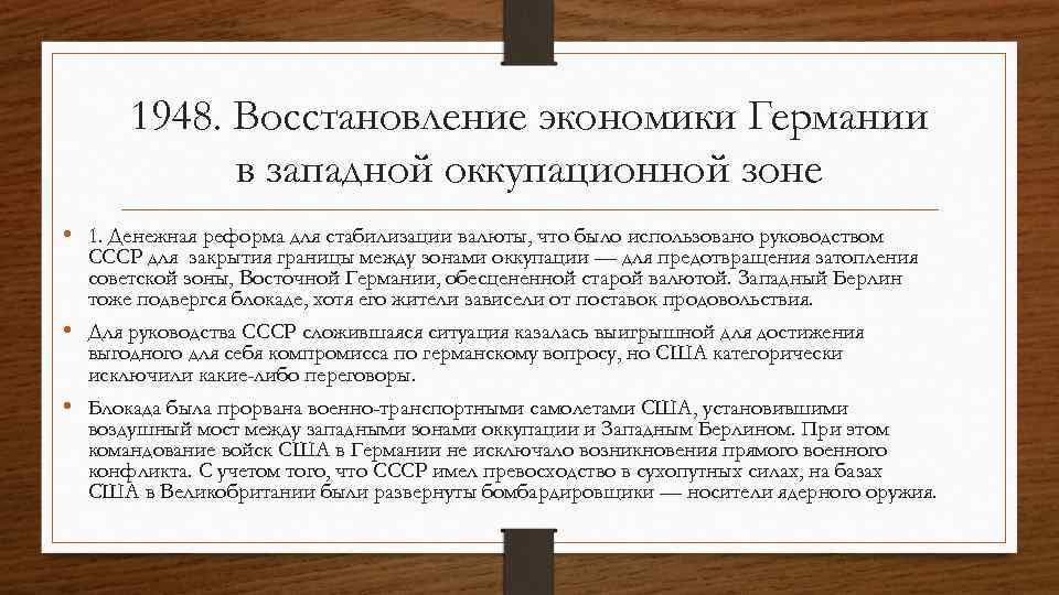 1948. Восстановление экономики Германии в западной оккупационной зоне • 1. Денежная реформа для стабилизации