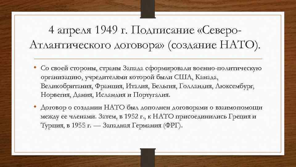 4 апреля 1949 г. Подписание «Северо. Атлантического договора» (создание НАТО). • Со своей стороны,