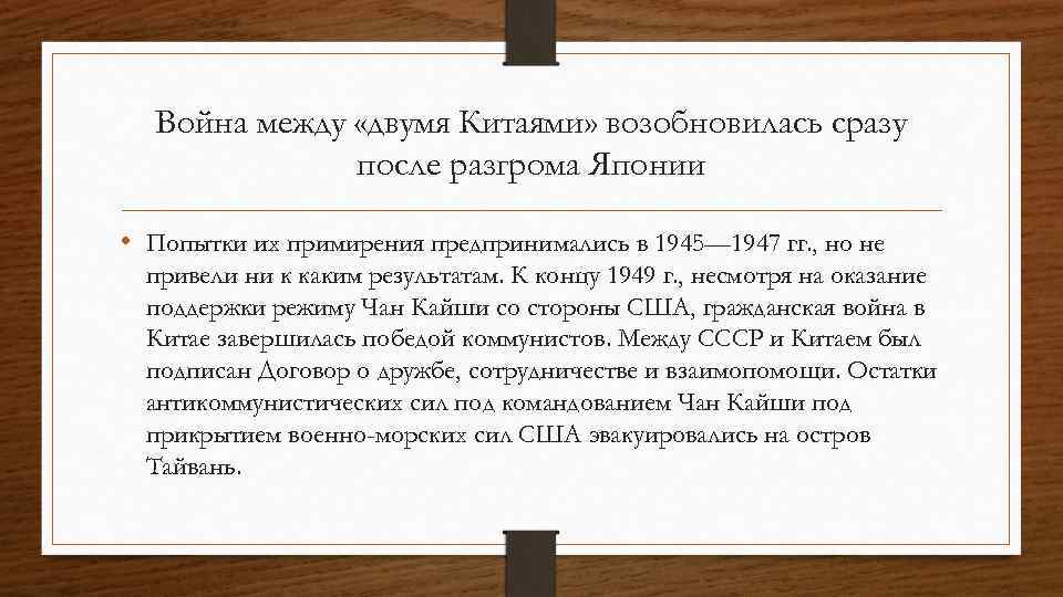 Война между «двумя Китаями» возобновилась сразу после разгрома Японии • Попытки их примирения предпринимались