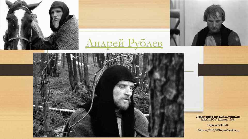 Андрей Рублев Презентация выполнена учителем МХК ГБОУ «Школа 1164» Гераскиной Е. В. Москва, 2015/2016