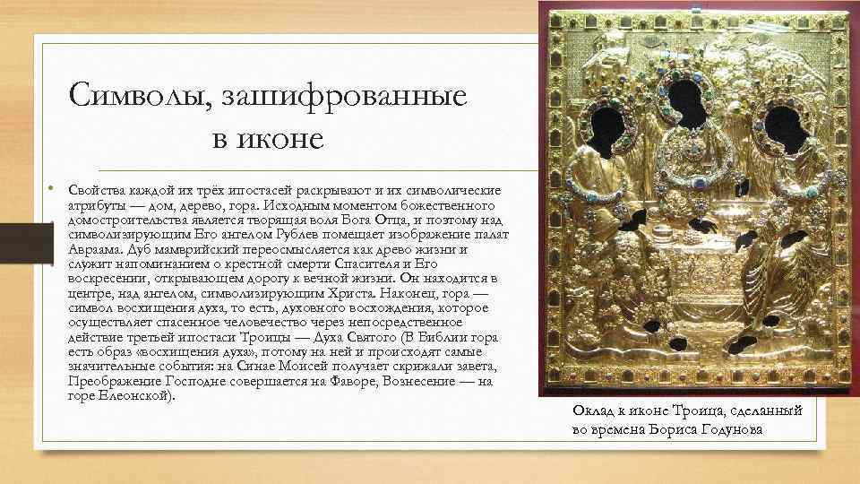 Символы, зашифрованные в иконе • Свойства каждой их трёх ипостасей раскрывают и их символические