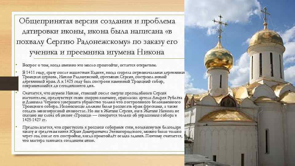Общепринятая версия создания и проблема датировки иконы, икона была написана «в похвалу Сергию Радонежскому»