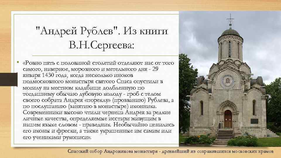 "Андрей Рублев". Из книги В. Н. Сергеева: • «Ровно пять с половиной столетий отделяют
