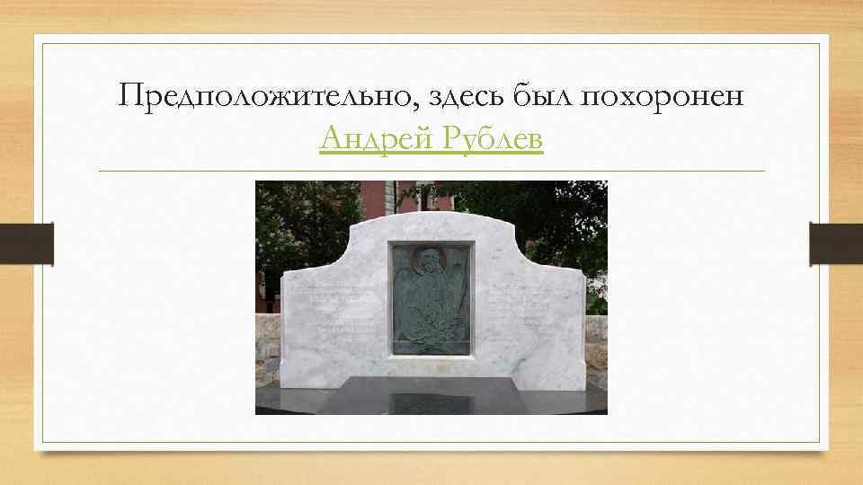 Предположительно, здесь был похоронен Андрей Рублев 