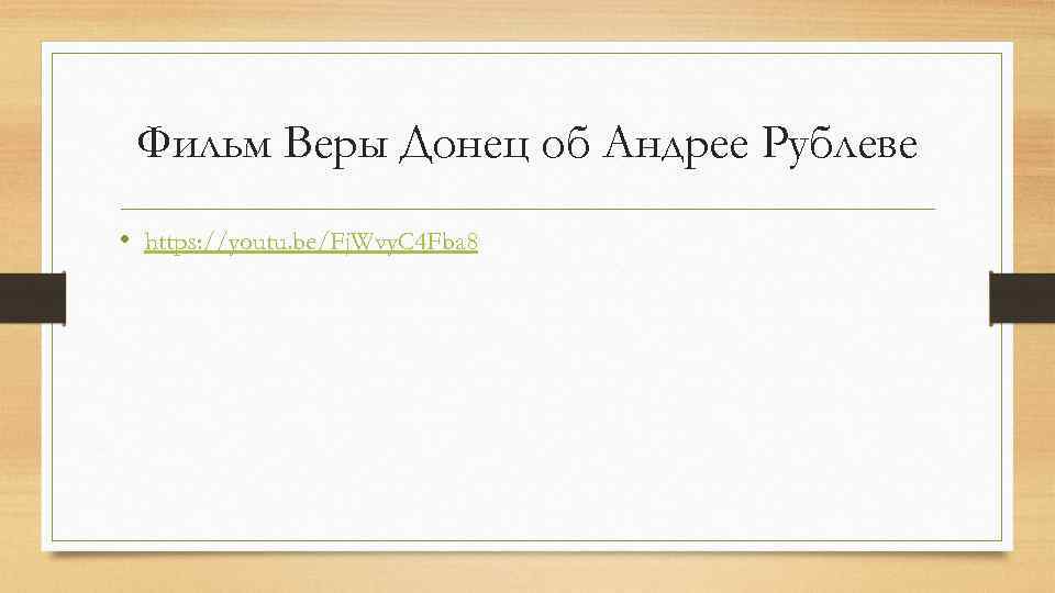 Фильм Веры Донец об Андрее Рублеве • https: //youtu. be/Fj. Wvy. C 4 Fba