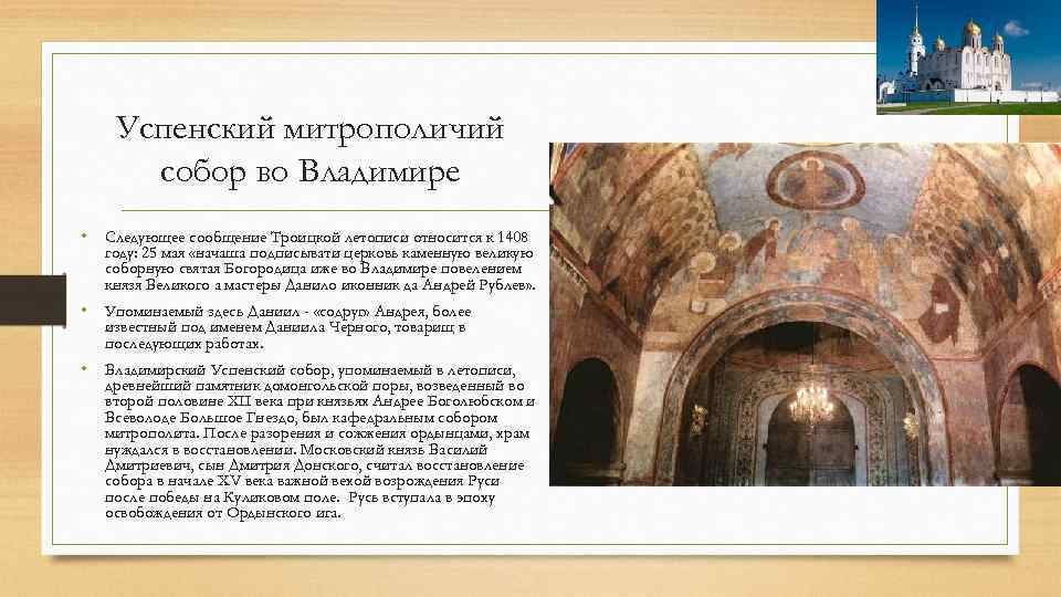 Успенский митрополичий собор во Владимире • Следующее сообщение Троицкой летописи относится к 1408 году: