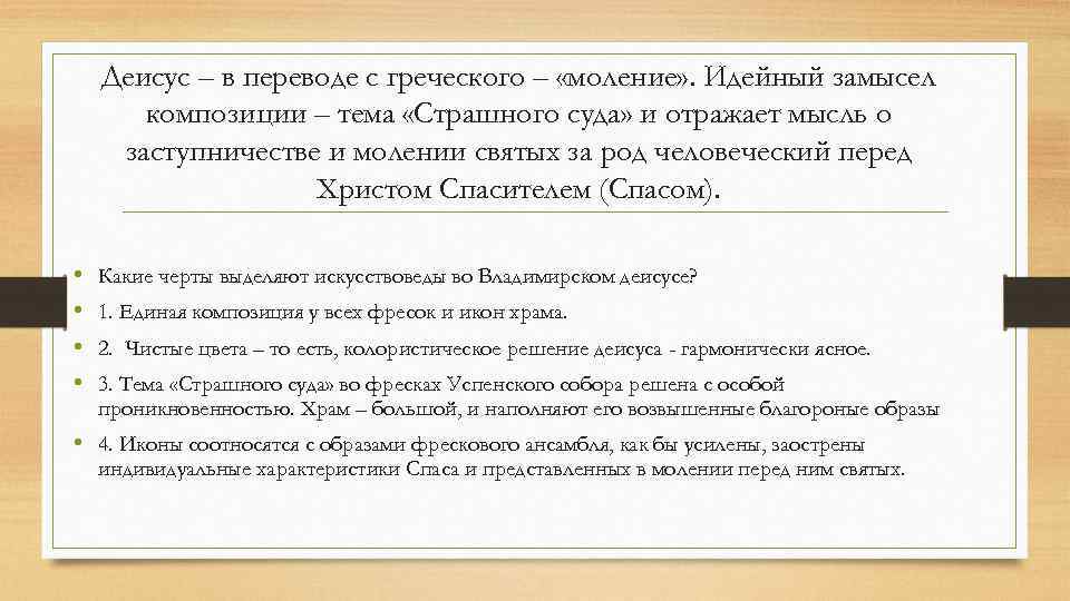 Деисус – в переводе с греческого – «моление» . Идейный замысел композиции – тема
