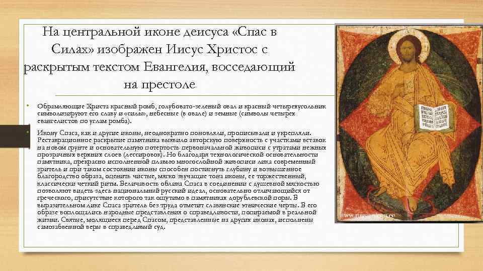 На центральной иконе деисуса «Спас в Силах» изображен Иисус Христос с раскрытым текстом Евангелия,