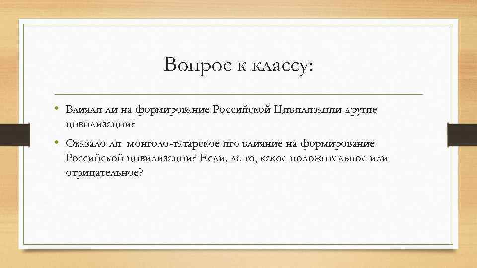 Вопрос к классу: • Влияли ли на формирование Российской Цивилизации другие цивилизации? • Оказало