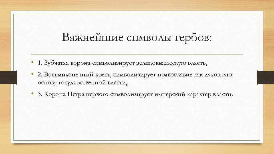 Важнейшие символы гербов: • 1. Зубчатая корона символизирует великокняжескую власть, • 2. Восьмиконечный крест,