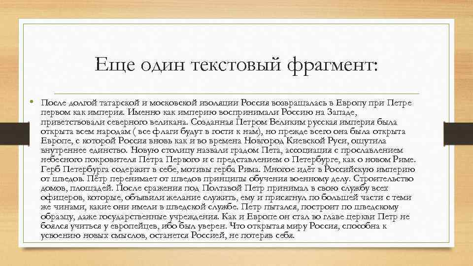 Еще один текстовый фрагмент: • После долгой татарской и московской изоляции Россия возвращалась в