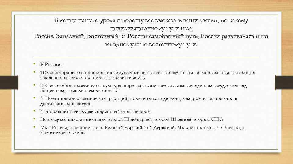 В конце нашего урока я порошу вас высказать ваши мысли, по какому цивилизационному пути