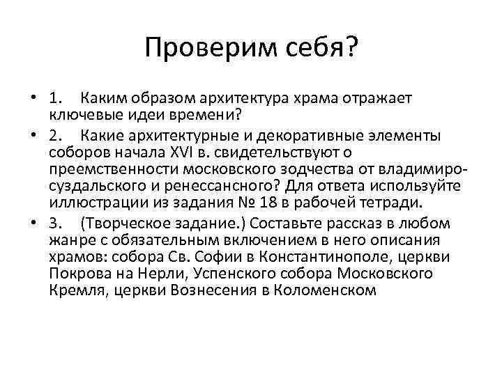 Проверим себя? • 1. Каким образом архитектура храма отражает ключевые идеи времени? • 2.