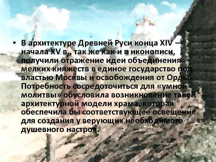  • В архитектуре Древней Руси конца XIV — начала XV в. , так