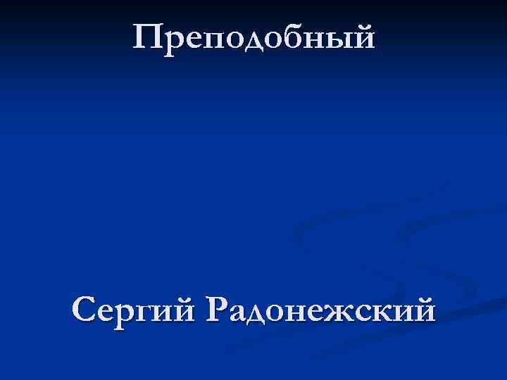 Преподобный Сергий Радонежский 