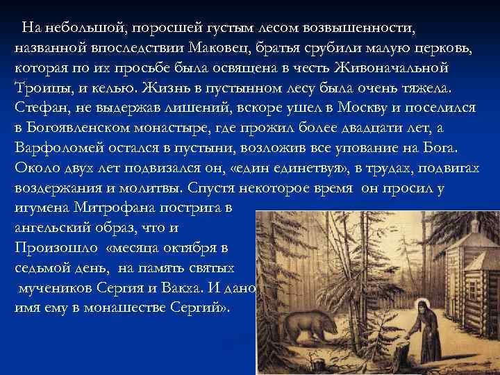 На небольшой, поросшей густым лесом возвышенности, названной впоследствии Маковец, братья срубили малую церковь, которая