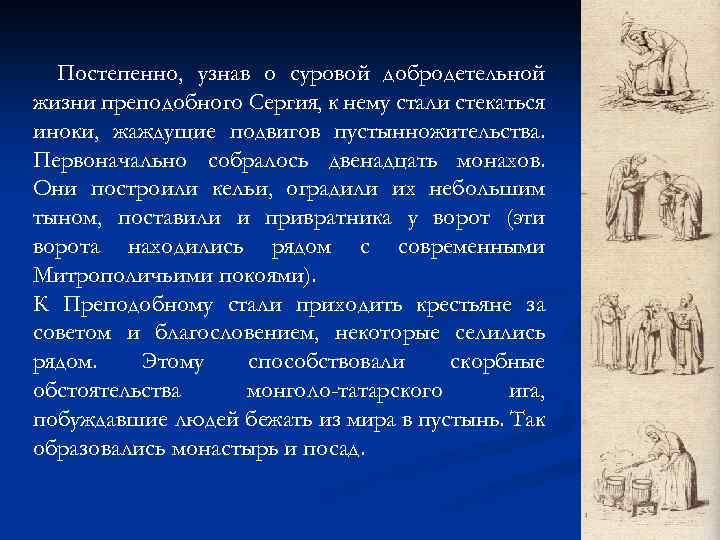 Постепенно, узнав о суровой добродетельной жизни преподобного Сергия, к нему стали стекаться иноки, жаждущие