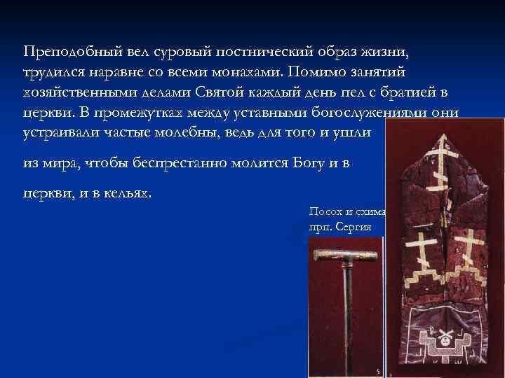 Преподобный вел суровый постнический образ жизни, трудился наравне со всеми монахами. Помимо занятий хозяйственными