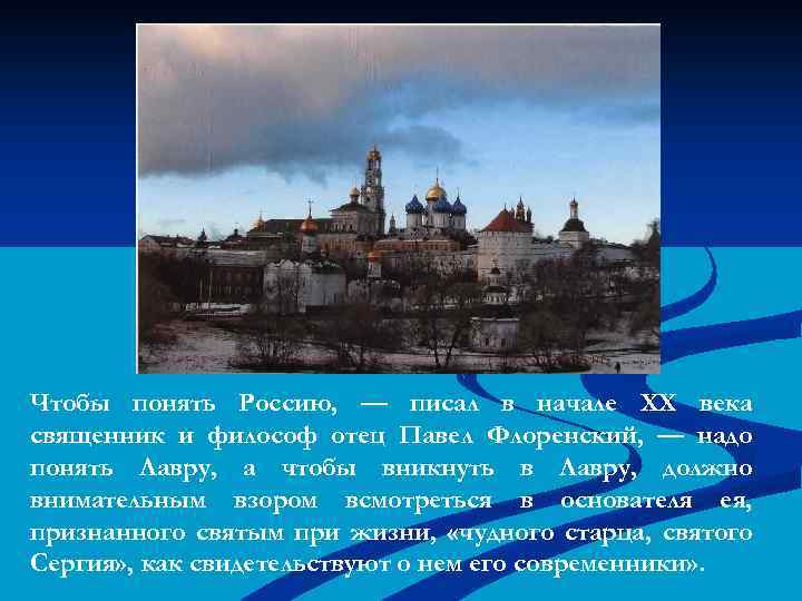 Чтобы понять Россию, — писал в начале XX века священник и философ отец Павел