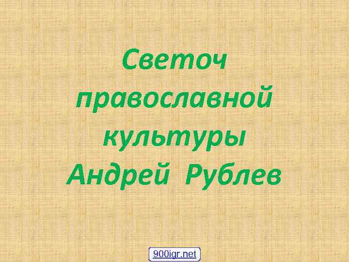 Светоч православной культуры Андрей Рублев 900 igr. net 