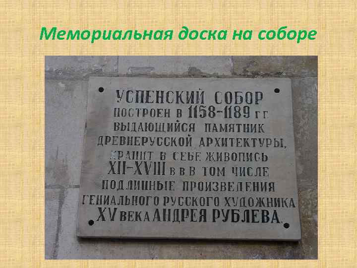 Мемориальная доска на соборе 