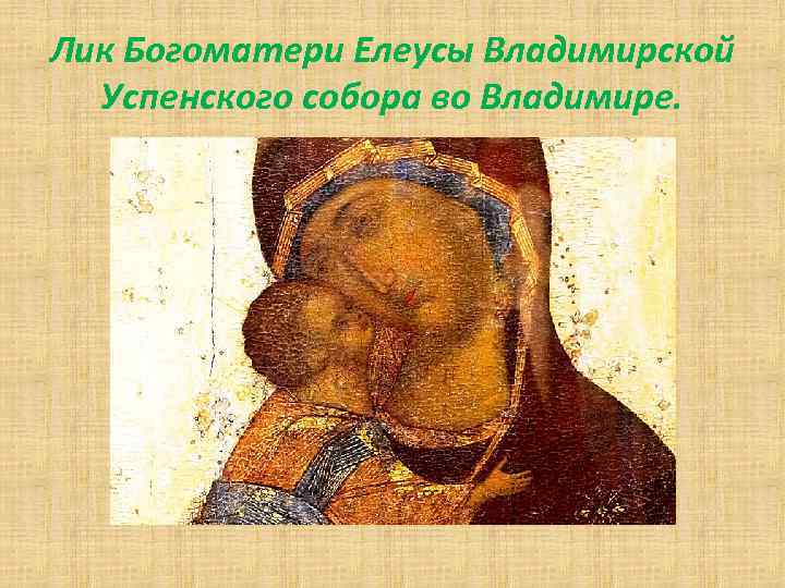 Лик Богоматери Елеусы Владимирской Успенского собора во Владимире. 