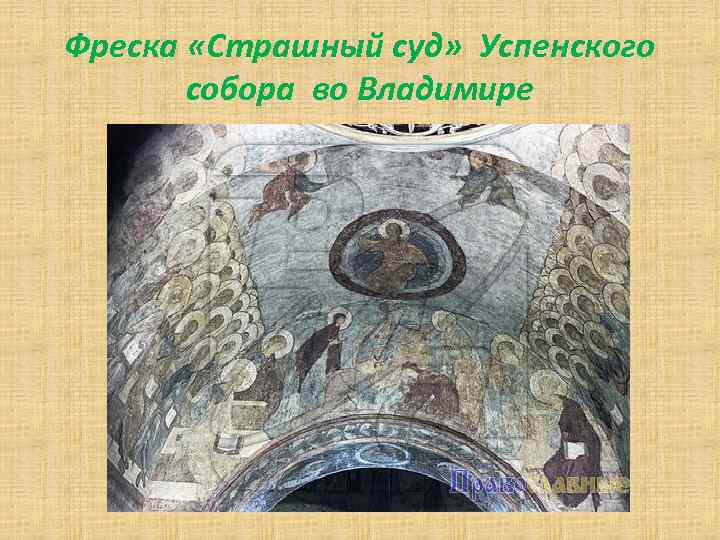 Фреска «Страшный суд» Успенского собора во Владимире 