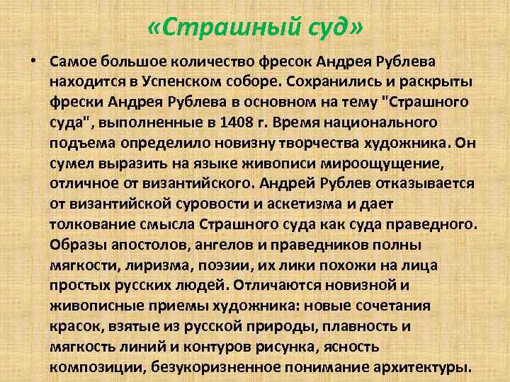  «Страшный суд» • Самое большое количество фресок Андрея Рублева находится в Успенском соборе.