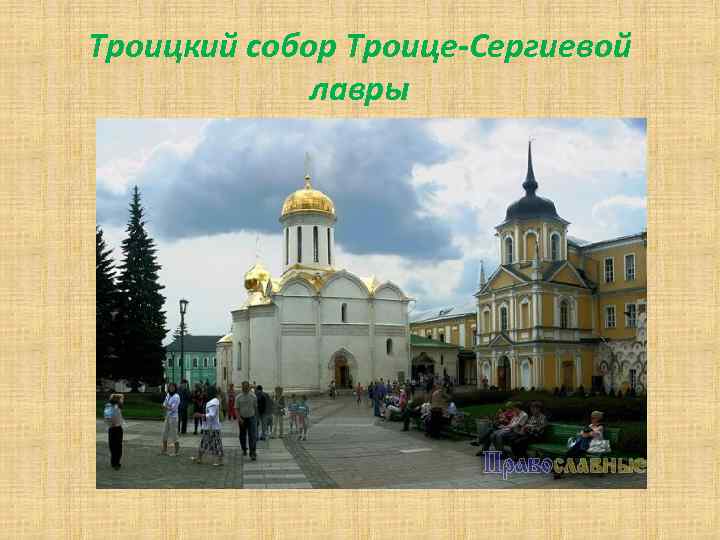 Троицкий собор Троице-Сергиевой лавры 