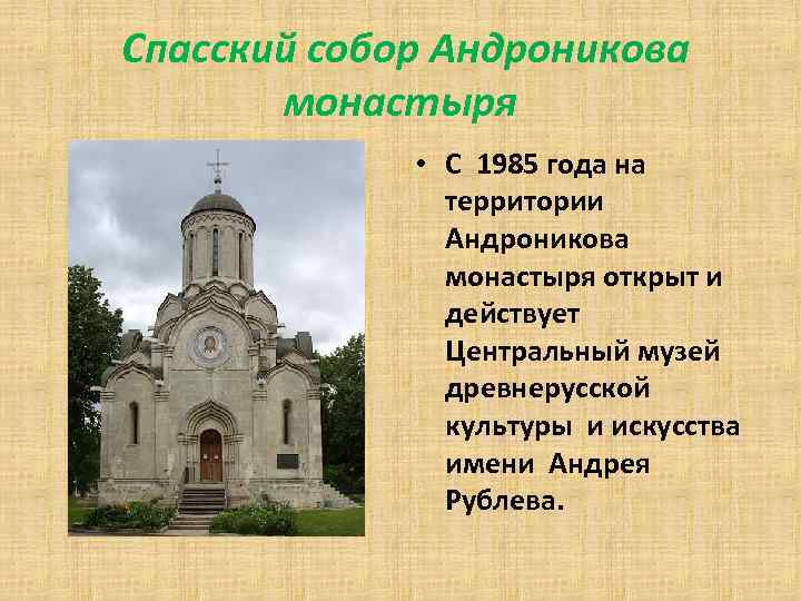 Спасский собор Андроникова монастыря • С 1985 года на территории Андроникова монастыря открыт и